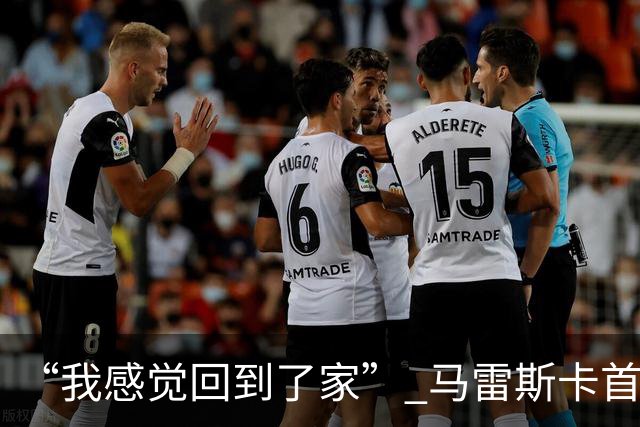 “我感觉回到了家” 马雷斯卡首秀发布会暗讽切尔西
