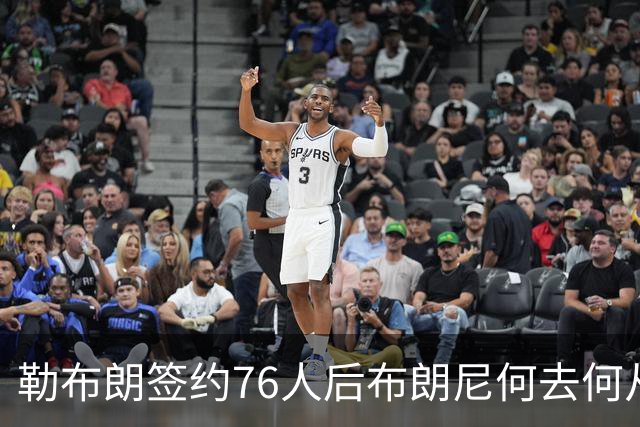 勒布朗签约76人后布朗尼何去何从？湖人已将其合同转为全额保障