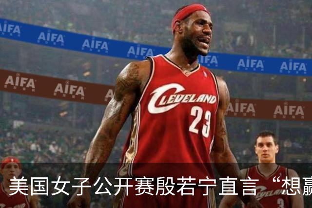 美国女子公开赛殷若宁直言“想赢” 刘艳希望多赚奖金